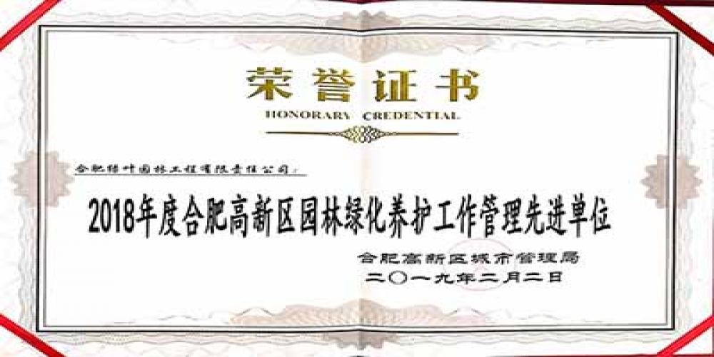 綠葉公司獲評(píng)園林綠化養(yǎng)護(hù)工作管理先進(jìn)單位