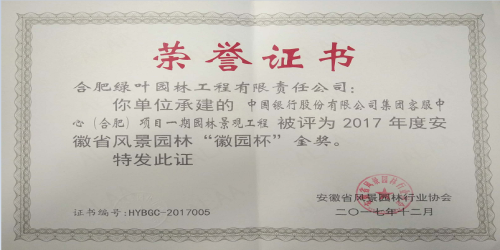 綠葉園林喜獲“徽園杯”優質工程金獎