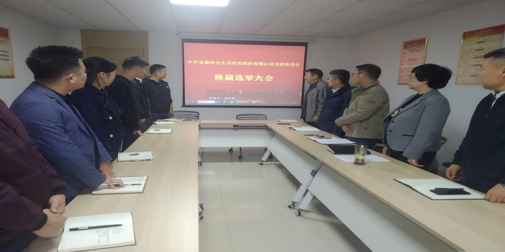 和合生態黨支部召開換屆選舉大會