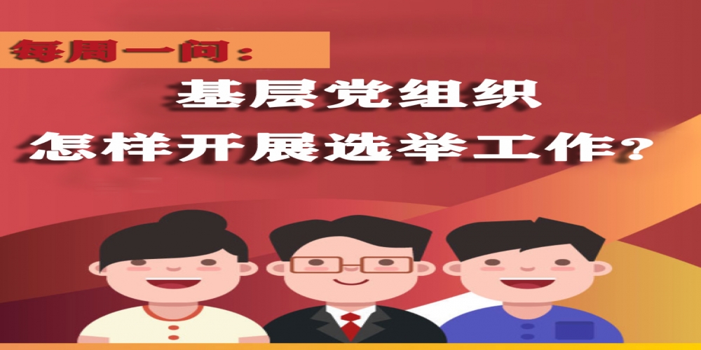 基層黨組織怎樣開展選舉工作？