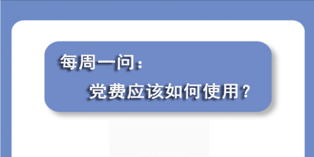 黨費應(yīng)該如何使用？