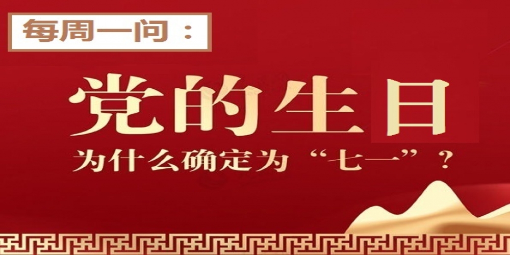 黨的生日為什么確定為“七一”?