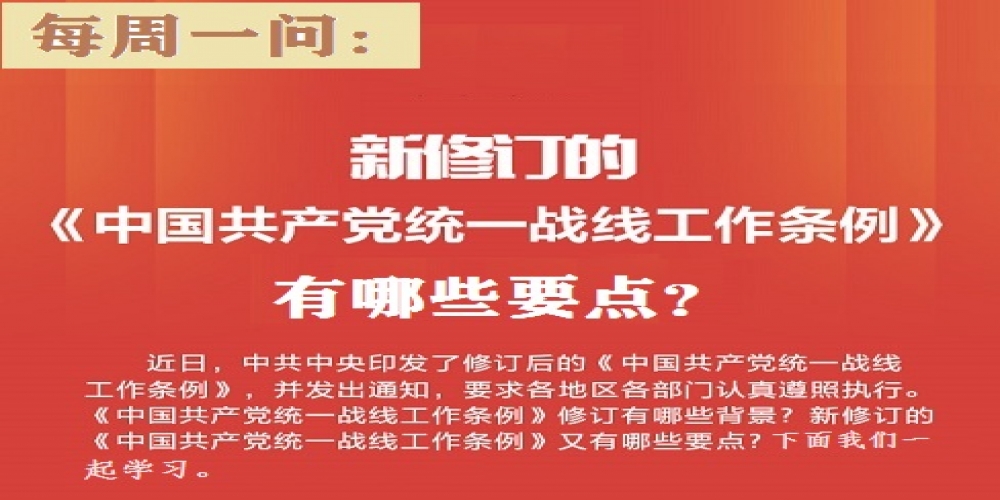 新修訂的《中國共產黨統一戰線工作條例》有哪些要點？