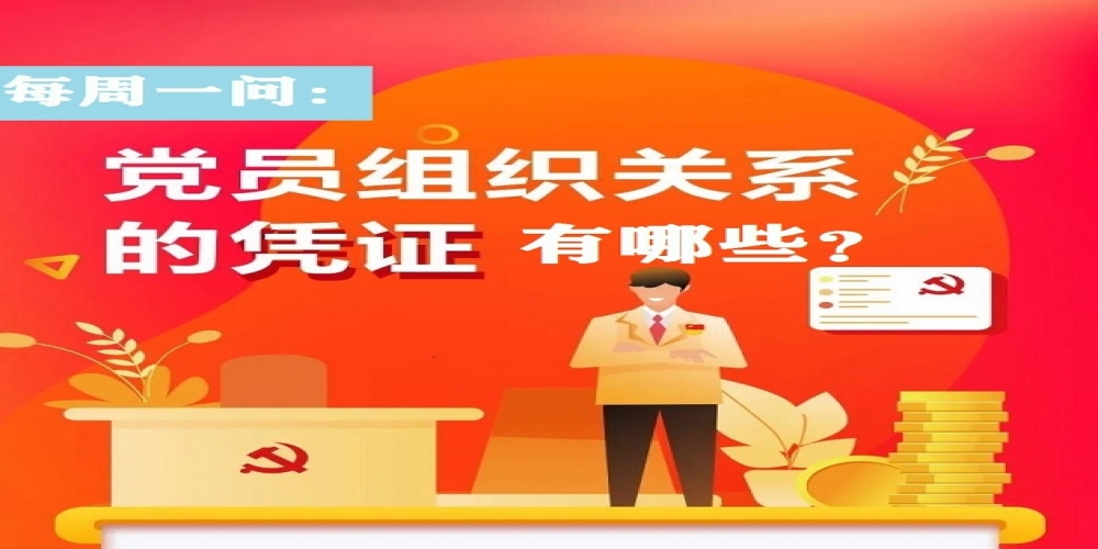 黨員組織關系的憑證有哪些？