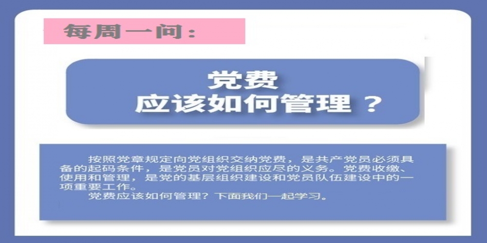 黨費應(yīng)該如何管理？
