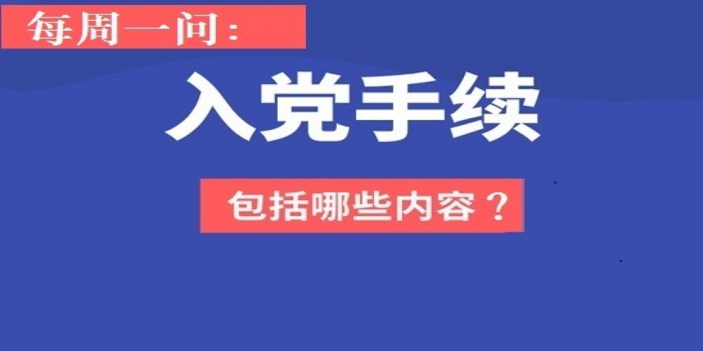 入黨手續(xù)包括哪些內(nèi)容？