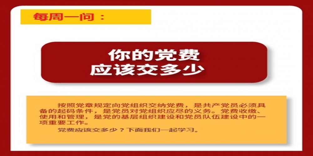你的黨費應該交多少？