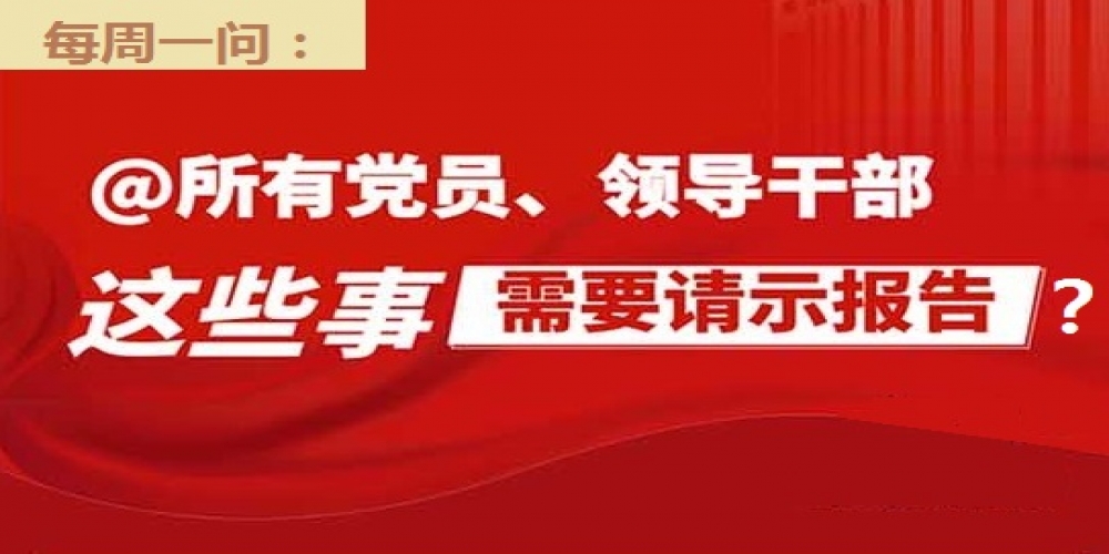 哪些事需要請示報告？