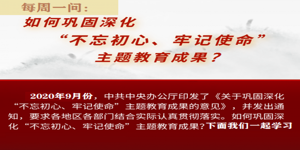 如何鞏固深化“不忘初心、牢記使命”主題教育成果？