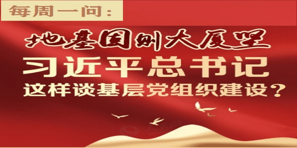 習近平總書記這樣談基層黨組織建設？