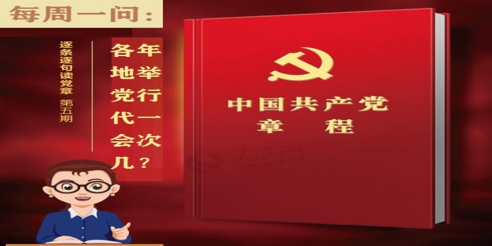 各地黨代會幾年舉行一次？