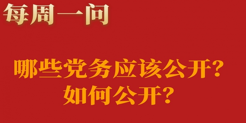 哪些黨務應該公開？如何公開？