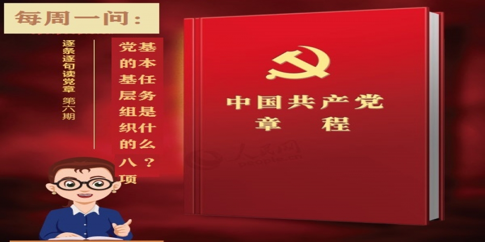 黨的基層組織的八項基本任務是什么?