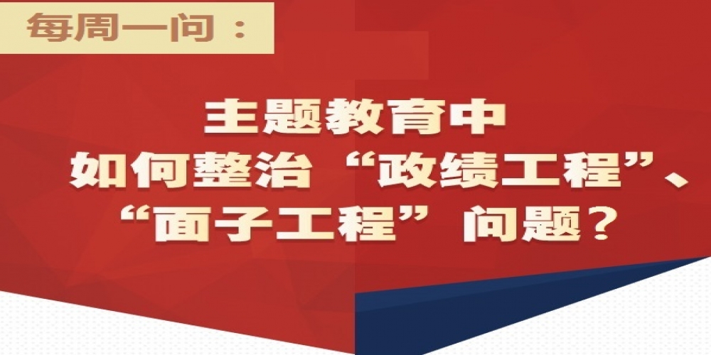 主題教育中如何整治“政績工程”、“面子工程”問題？
