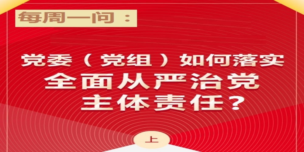 黨委(黨組)如何落實(shí)全面從嚴(yán)治黨主體責(zé)任?(上）