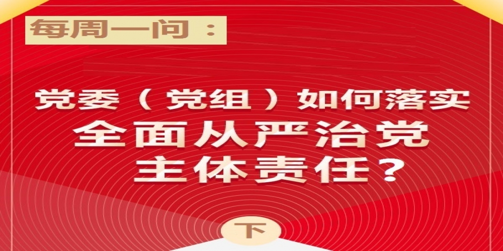 黨委(黨組)如何落實(shí)全面從嚴(yán)治黨主體責(zé)任?（下）