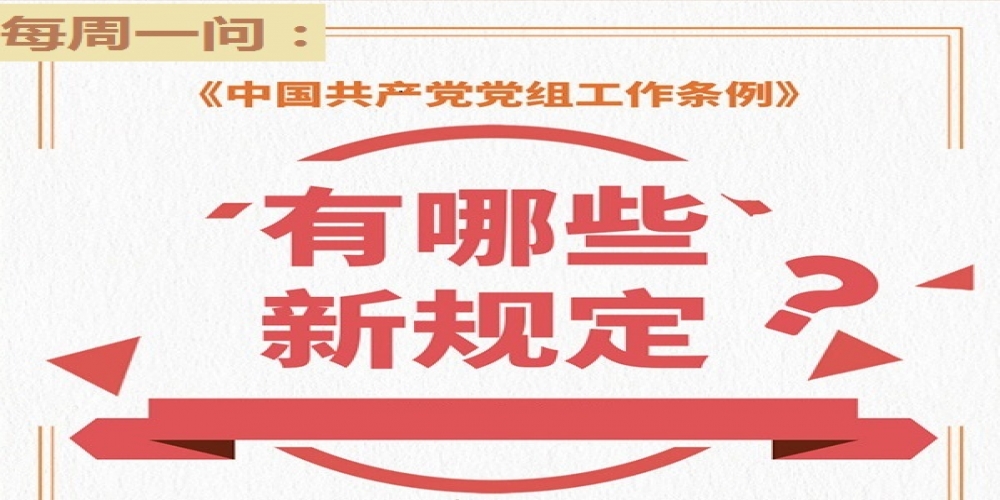 《中國共產(chǎn)黨黨組工作條例》有哪些新規(guī)定？