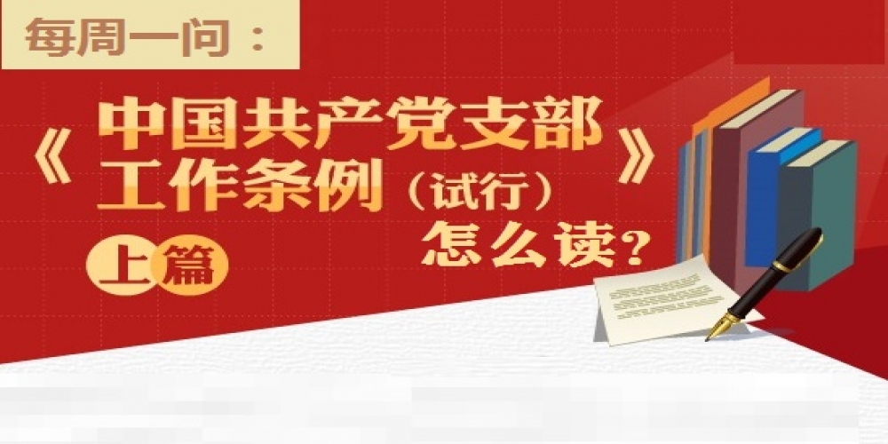《中國共產(chǎn)黨支部工作條例（試行）》 怎么讀？（上篇）