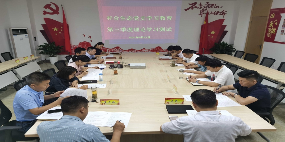 和合生態(tài)黨支部組織黨史知識測試