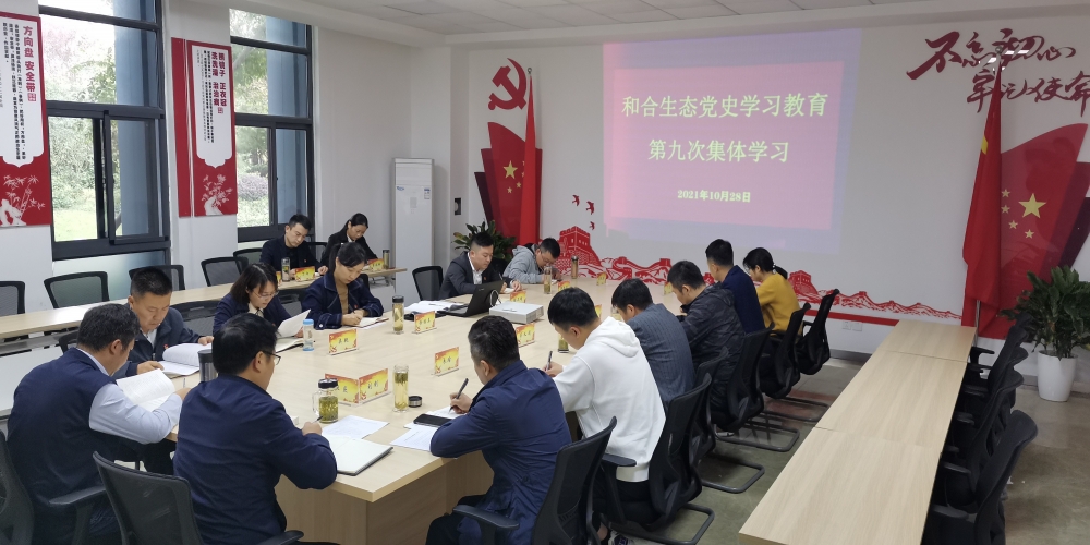 和合生態黨支部黨史學習教育第九次集體學習