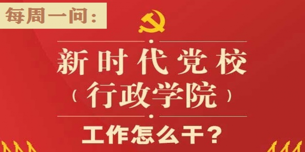 新時代黨校（行政學院）工作怎么干？