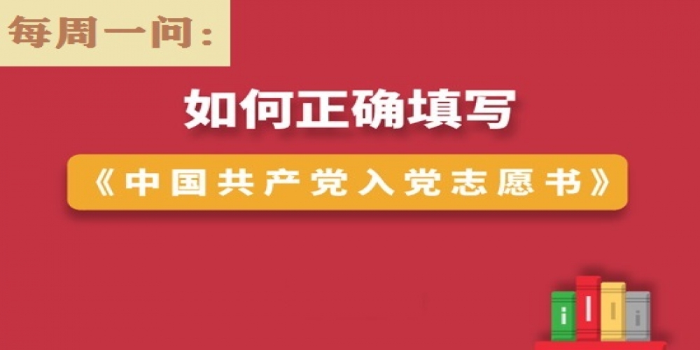 如何正確填寫《中國共產黨入黨志愿書》？