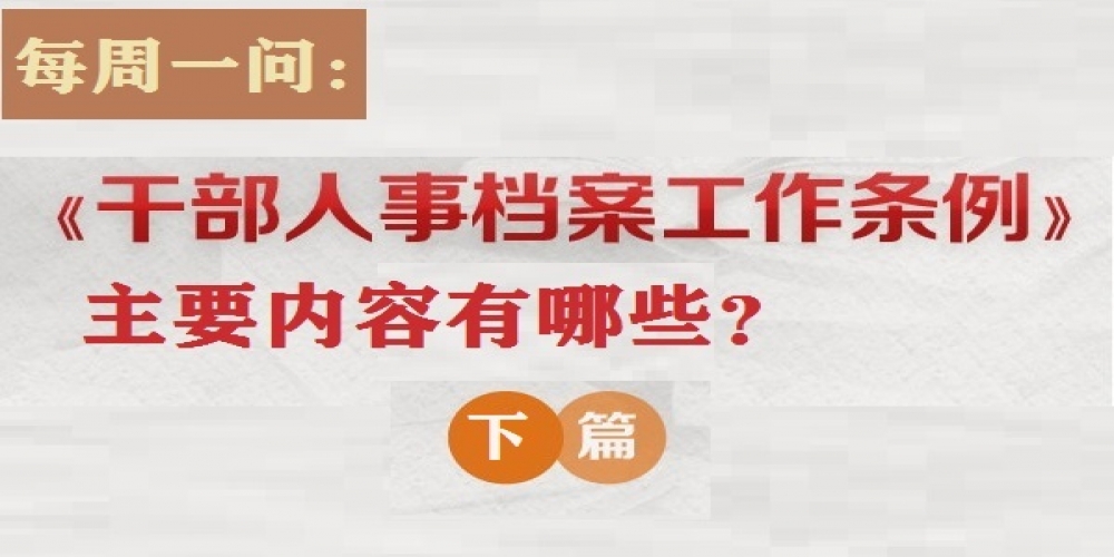 《干部人事檔案工作條例》主要內容有哪些？（下篇）