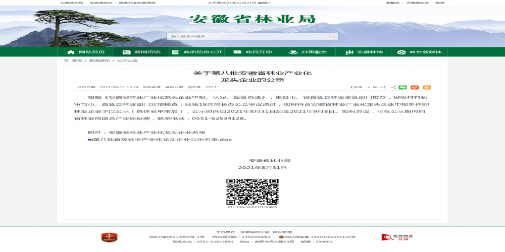 喜報：綠葉集團榮獲“安徽省林業產業化龍頭企業”稱號