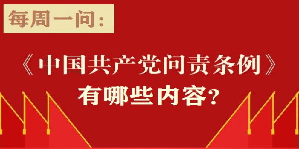 《中國共產黨問責條例》有哪些內容？