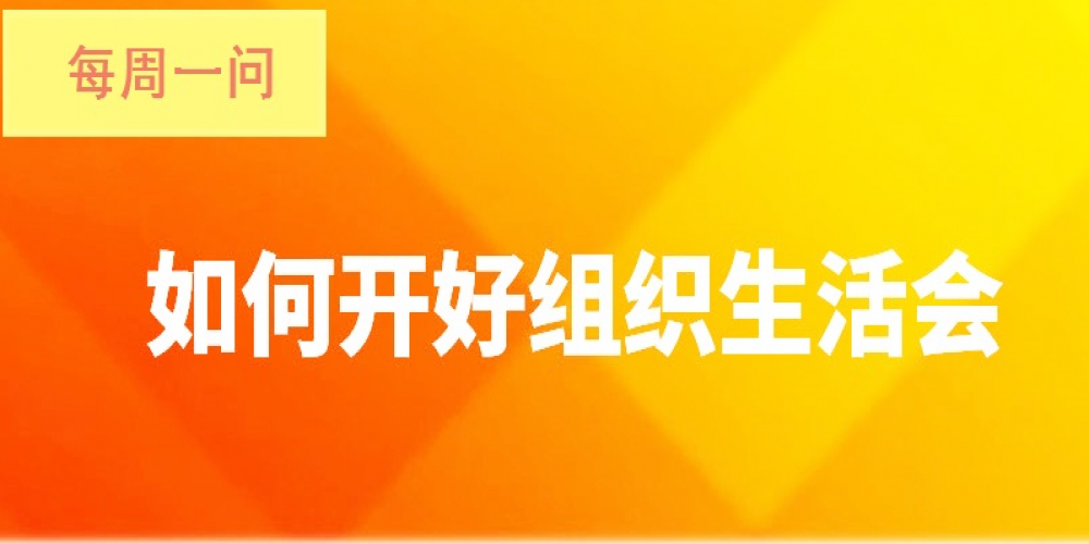 如何開好組織生活會(huì)？