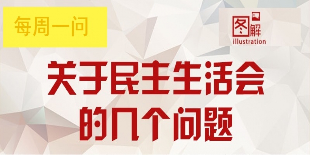 關(guān)于民主生活會(huì)的幾個(gè)問題？