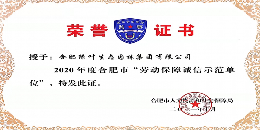 喜報(bào)： 綠葉集團(tuán)被評(píng)為“合肥市勞動(dòng)保障誠信示范單位”