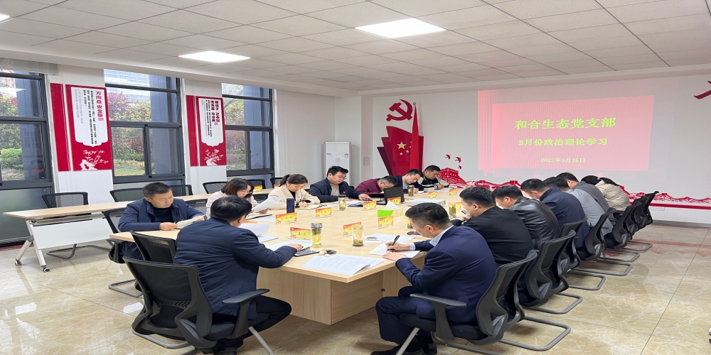 和合生態黨支部組織開展3月份政治理論學習