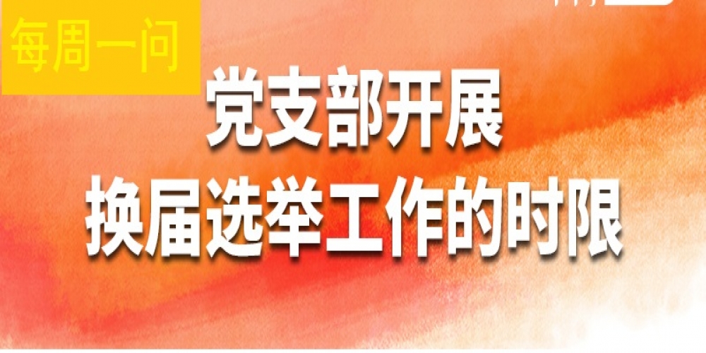 黨支部開展換屆選舉工作的時限？