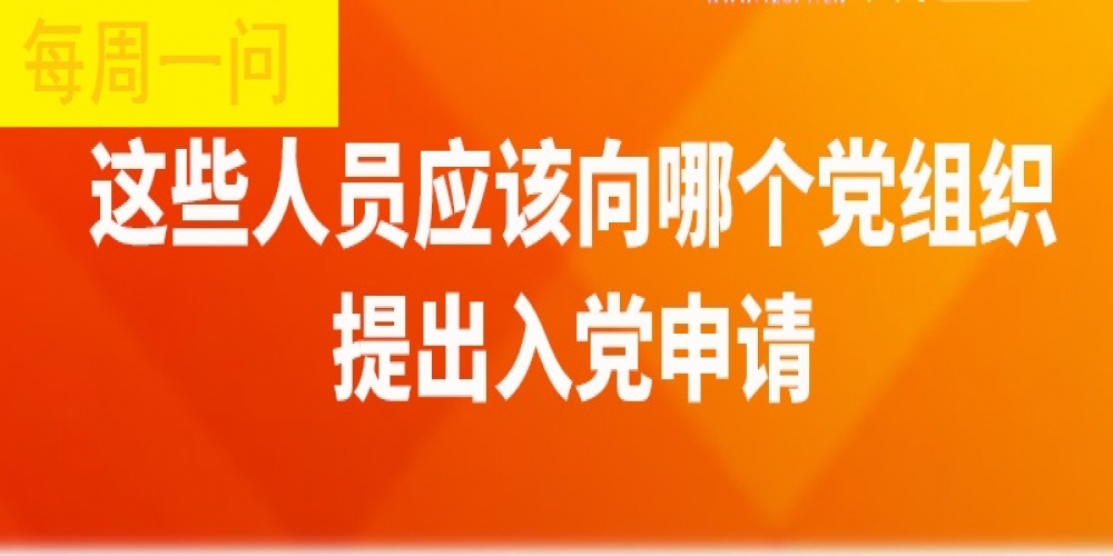 這些人應該向哪個黨組織提出入黨申請？