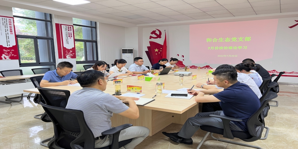 和合生態黨支部組織開展7月份政治理論學習