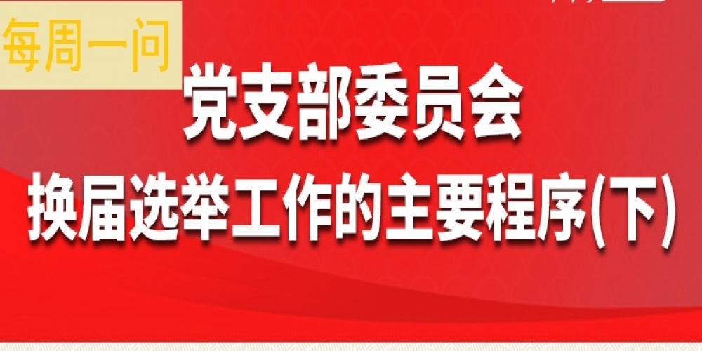 黨支部委員會換屆選舉工作的主要程序（下）