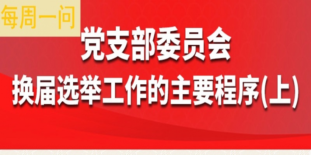 黨支部委員會換屆選舉工作的主要程序（上）