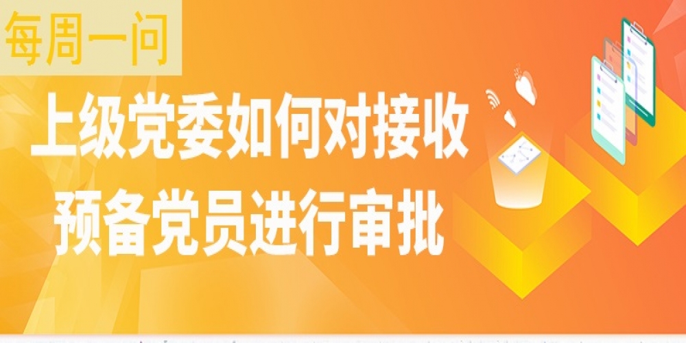 上級黨委如何對接收預(yù)備黨員進行審批？