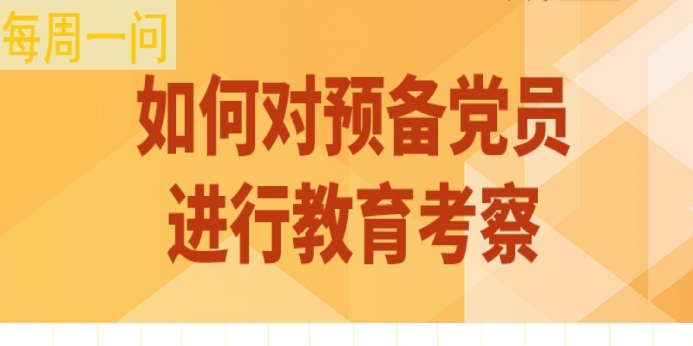 如何對預備黨員進行教育考察？