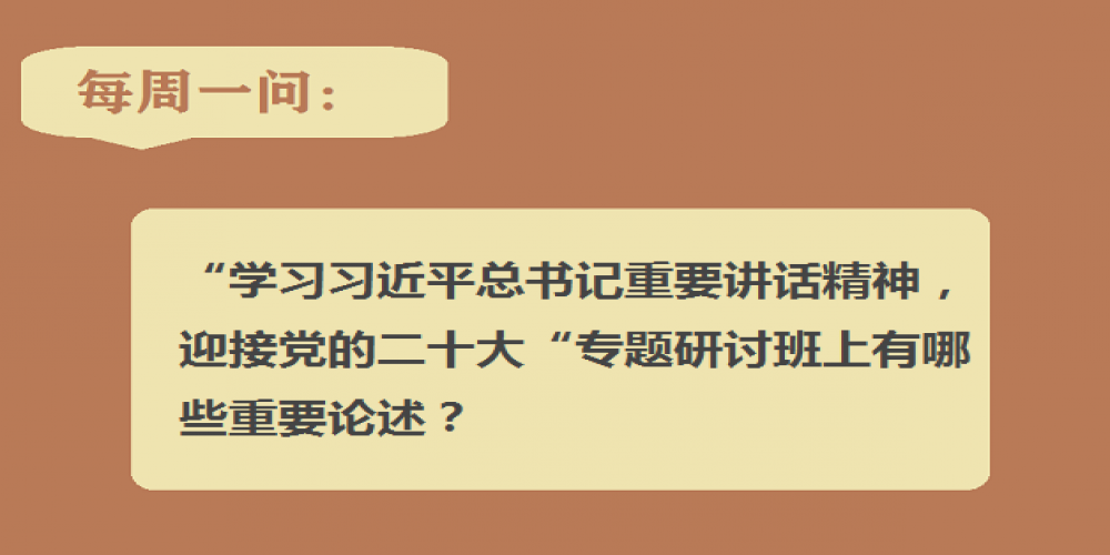 “學習習近平總書記重要講話精神，迎接黨的二十大”專題研討班上有哪些重要論述？