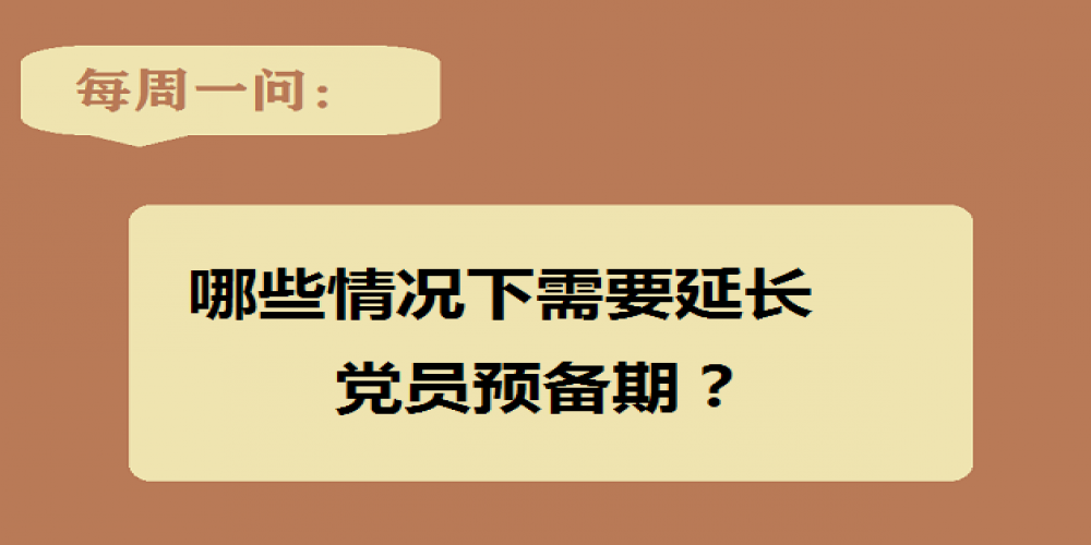 哪些情況下需要延長黨員預備期？