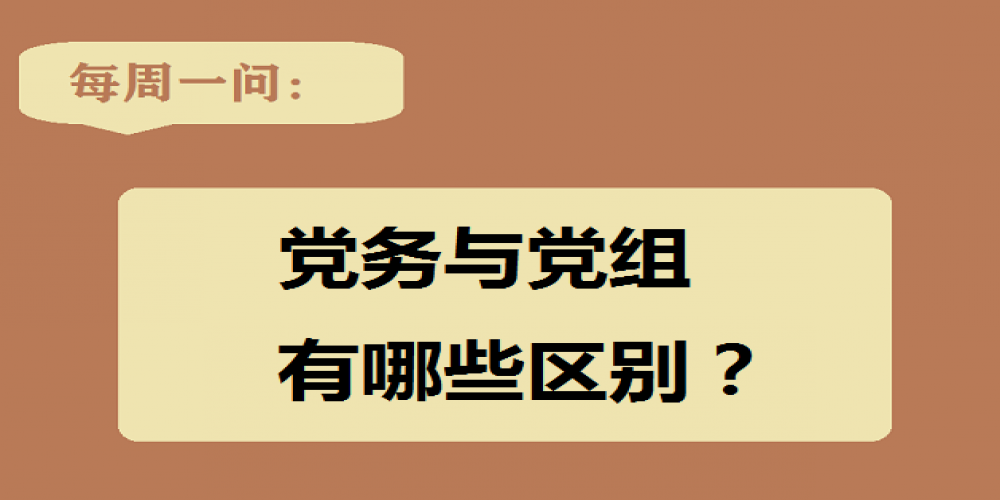 黨務與黨組有哪些區(qū)別？