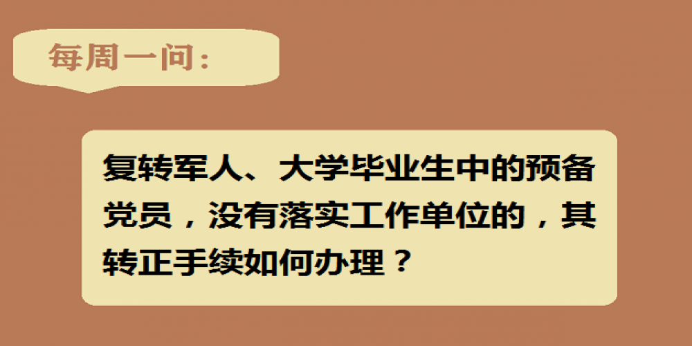 復轉(zhuǎn)軍人、大學畢業(yè)生中的預備黨員，沒有落實工作單位的，其轉(zhuǎn)正手續(xù)如何辦理？