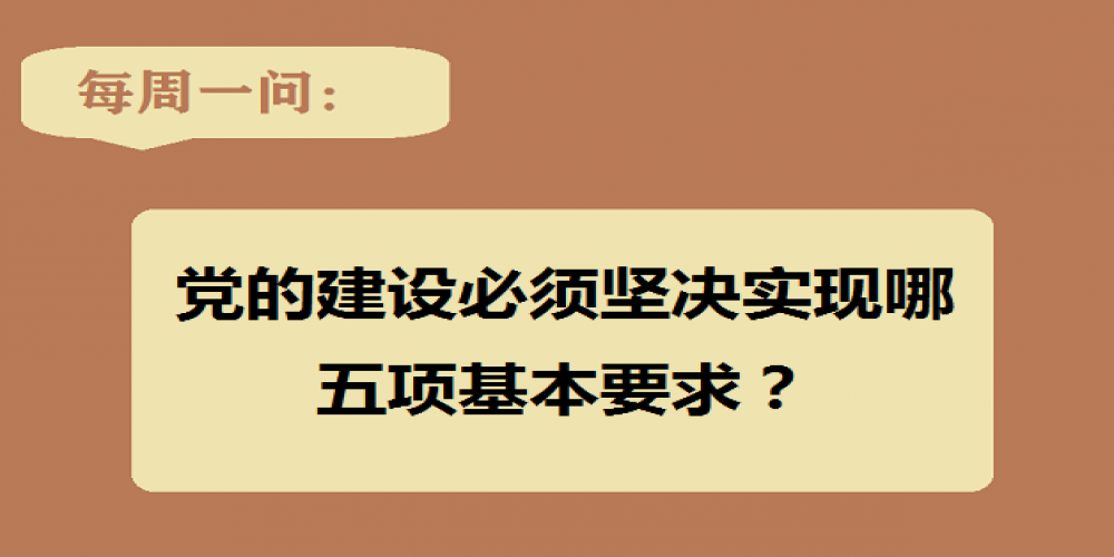 黨的建設必須堅決實現哪五項基本要求？
