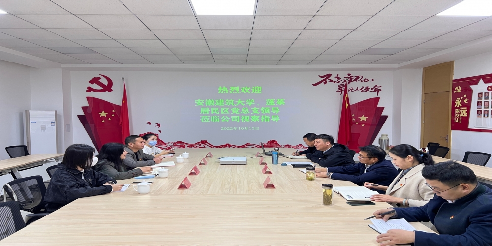 安徽建筑大學(xué)、蓬萊居民區(qū)黨總支領(lǐng)導(dǎo)赴綠葉集團(tuán)調(diào)研黨建工作