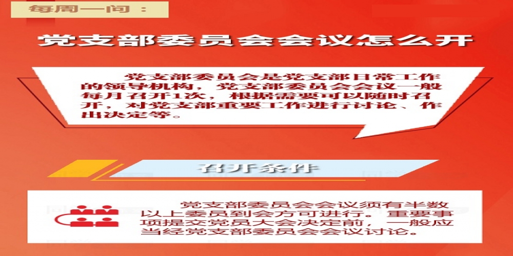 黨支部委員會(huì)會(huì)議怎么開？