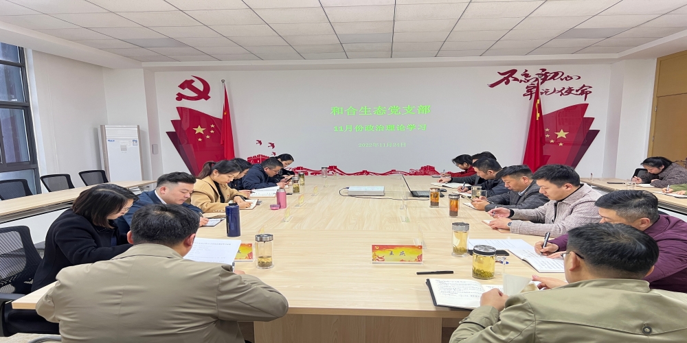 和合生態(tài)黨支部組織開展11月份政治理論學(xué)習(xí)