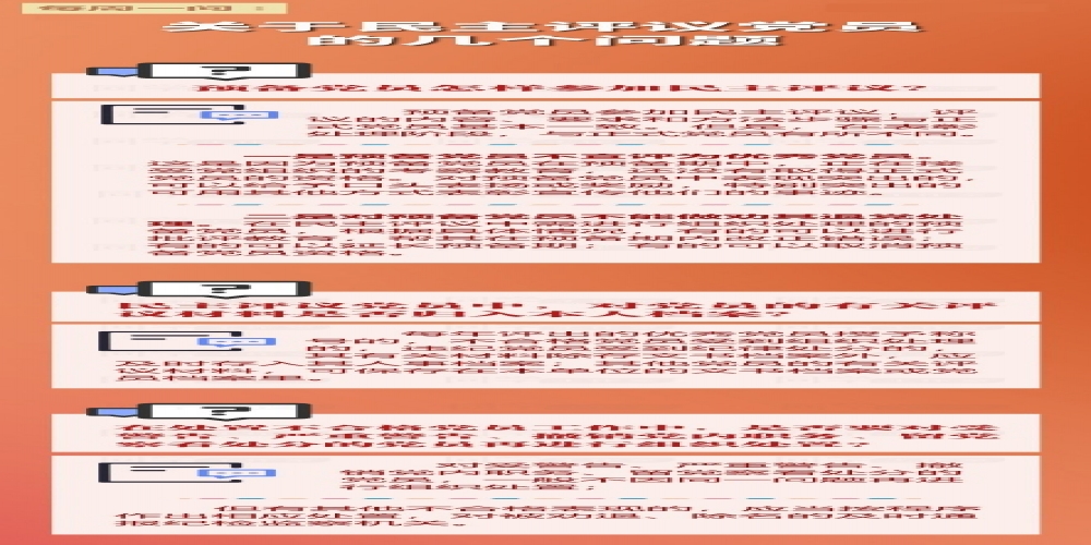 關(guān)于民主評(píng)議的幾個(gè)問題
