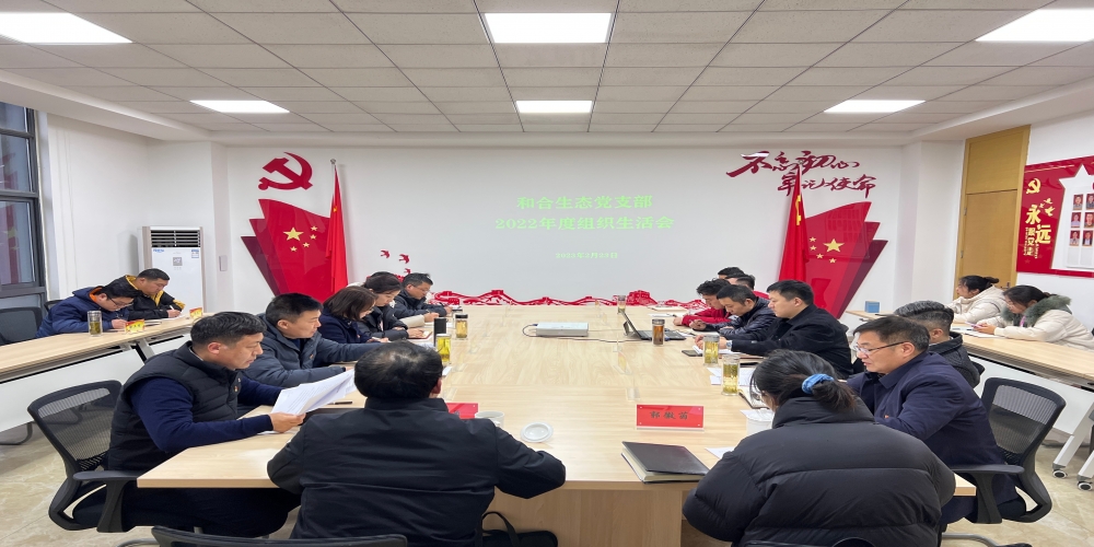 和合生態黨支部召開2022年度組織生活會